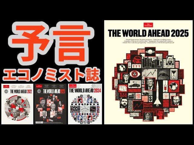 【緊急警告前編】衝撃の未来予測...エコノミスト誌が警告する2025年がヤバイ！#エコノミスト,#都市伝説, #TheWorldAhead