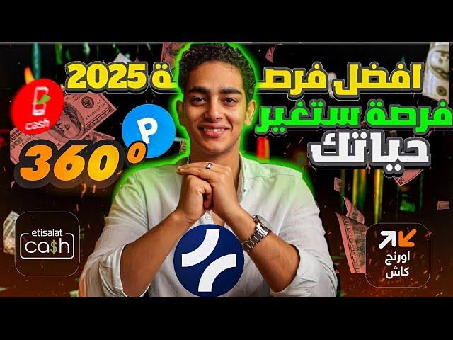 فرصة العمر في الربح من الانترنت 2025 - اسرع طرق الربح من الانترنت