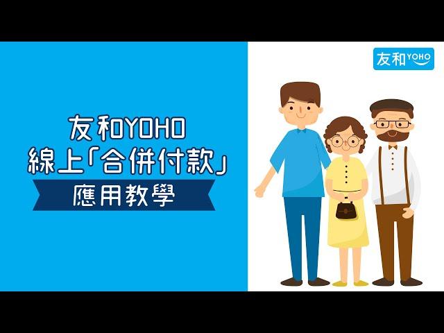 【電子消費券使用攻略】友和YOHO線上合併付款示範