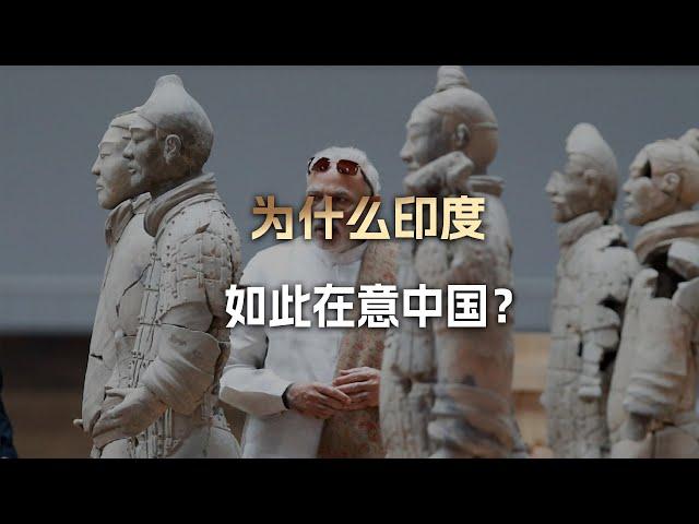 为什么印度如此在意中国？