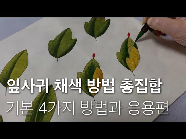 (ENG) 민화 잎사귀 채색 바림 완전 정복 | 모던민화 기초 강좌 | 모란도 잎 깔끔하게 색칠하는 방법 | 시든 잎 표현하기 |  K-ART korean painting