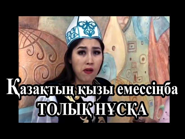 Қазақтың қызы емессіңба - Арыс Ақерке (все подборки)