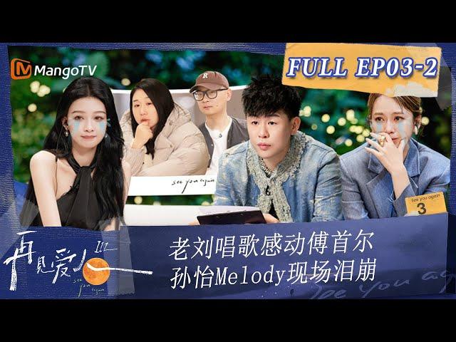 Multi Sub《再见爱人3》第3期（下）：老刘唱歌感动傅首尔 孙怡Melody现场泪崩 | See You Again S3 EP3-2 | MangoTV #SeeYouAgain #再見愛人
