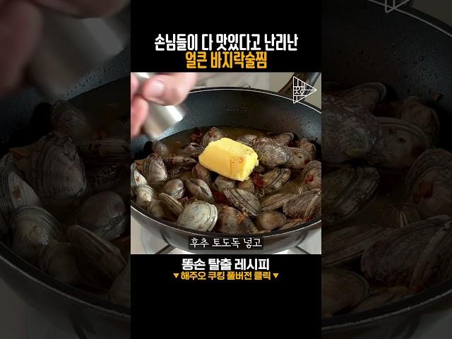 손님들이 다 맛있다고 난리난 얼큰 바지락술찜