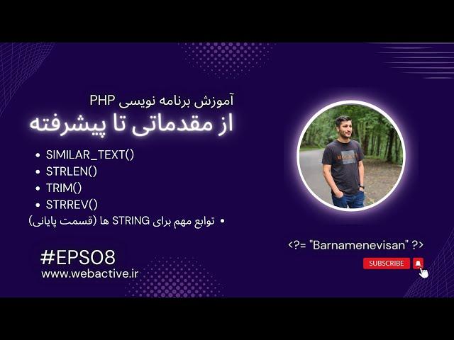 آموزش برنامه نویسی پی اچ پی از مقدماتی تا پیشرفته | قسمت هشتم