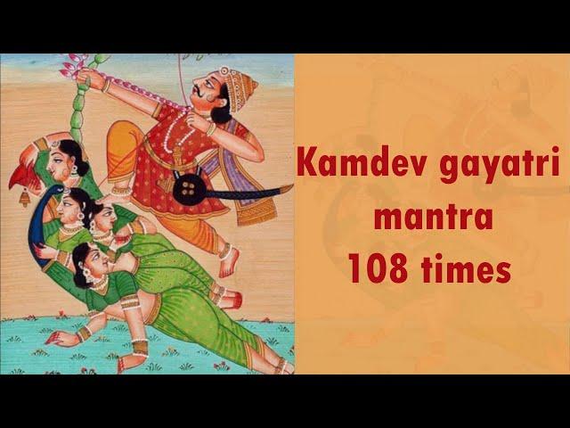 Kamdev Gayatri Mantra 108 Times| Mantra To Get Love In Life | कामदेव गायत्री मंत्र | Mantra For Love