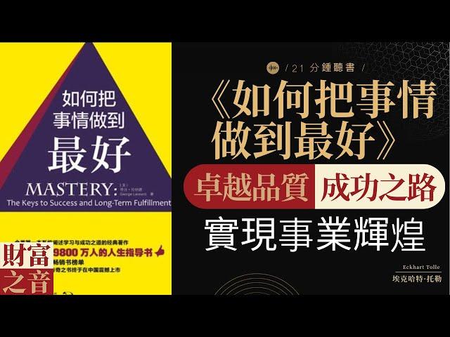 《如何把事情做到最好》追求卓越成功人士的事業秘笈，教你事事做到最好,事業成功密碼，引領完美執行，實現卓越成就，財富之音 Voice of Fortune