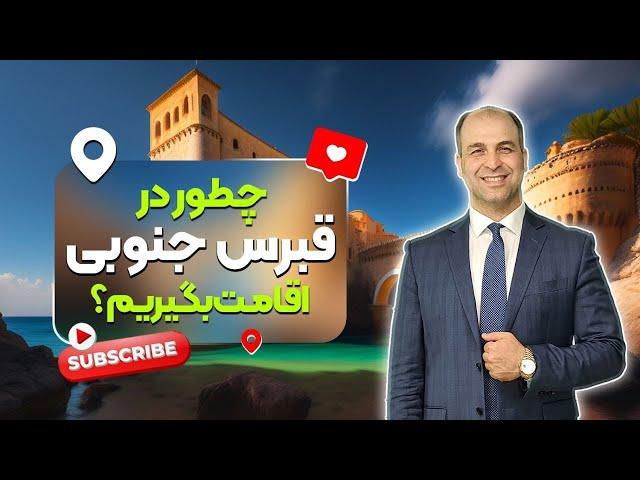 انواع روشهای اقامت قبرس جنوبی -  ویزای قبرس جنوبی -  خرید ملک در قبرس جنوبی  - _موسسه ملکپور