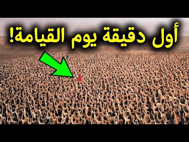 ماذا يحدث فى أول دقيقة يوم القيامة ؟ وماذا سيفعل الله بالبشر؟ ستبكى على حالك !