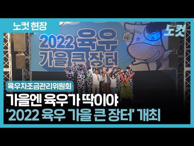 육우자조금관리위원회, '2022 육우 가을 큰 장터' 개최