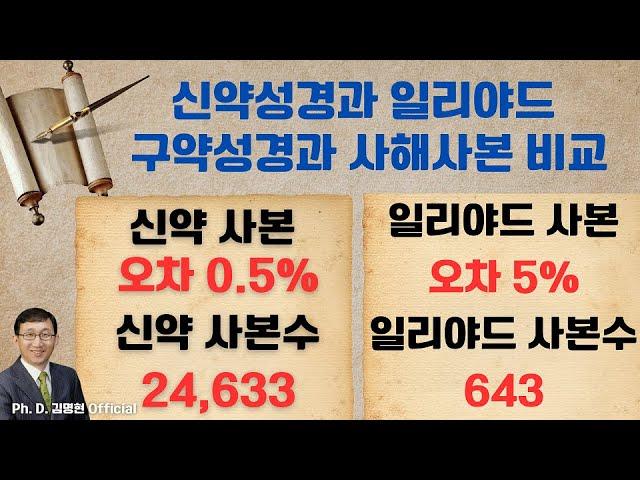 [Ph. D. 김명현 Official] 성경의 소름끼치는 정확성 | 신약성경과 일리야드 구약성경과 사해사본 비교