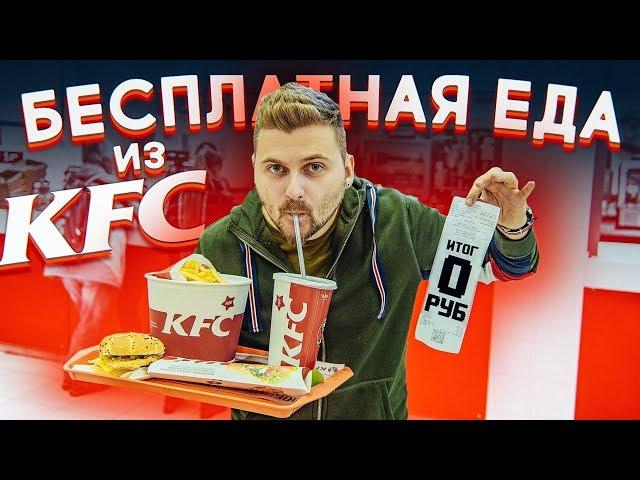 Бесплатная еда / Вся правда о купонах от работника KFC