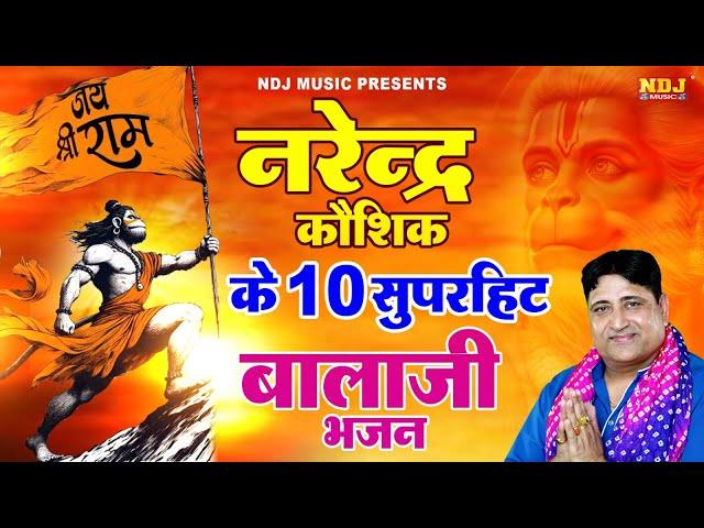 नरेंद्र कौशिक के 10 सुपरहिट बालाजी भजन | Narender Kaushik | NonStop Mehandipur Balaji Bhajan 2024