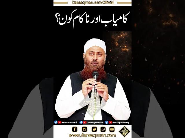 Kamyab Or Nakam Kon? | Molana Ibadullah Sahab | Darsequran Live