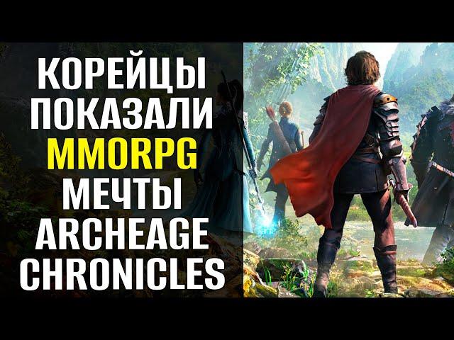 Archeage Chronicles - Первые подробности о новой экшен-MMORPG. Море PvE. Честное PvP. КАРАВАНЫ!