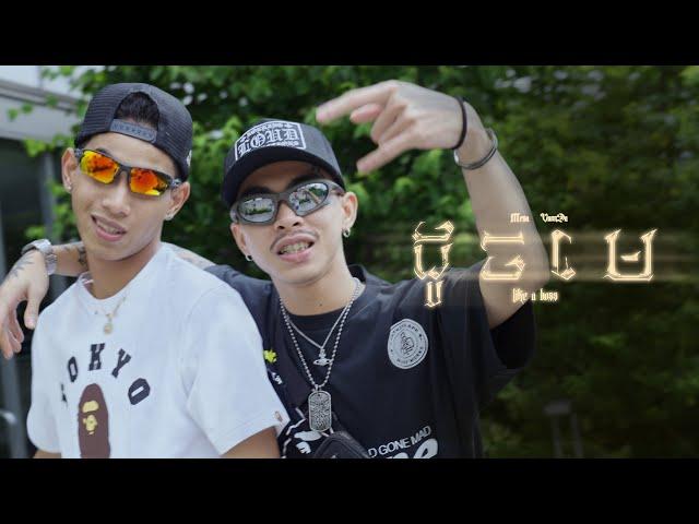 MESA - ដូចមេ (DOCH MAY - LIKE A BOSS) FT. VANNDA [OFFICIAL MUSIC VIDEO]