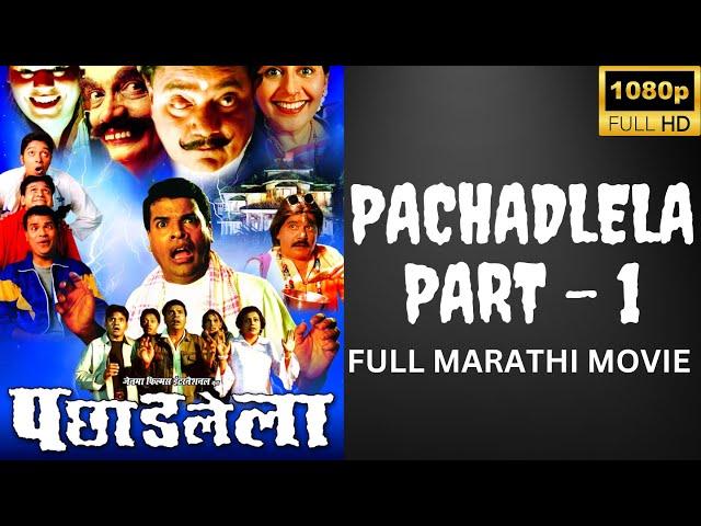 Pachadlela Marathi movie HD Print (Part 1) Bharat jadhav Laxmikant berde @ratanmovies