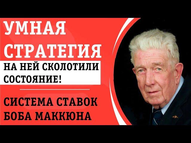 МОЩНАЯ СТРАТЕГИЯ СТАВОК БОБА МАККЮНА: О НЕЙ ТЫ ТОЧНО НЕ ЗНАЛ!