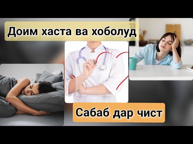 Хаста, хоболуд, бекувват. Сабаб дар чист. 5 Сабаби хастагӣ.