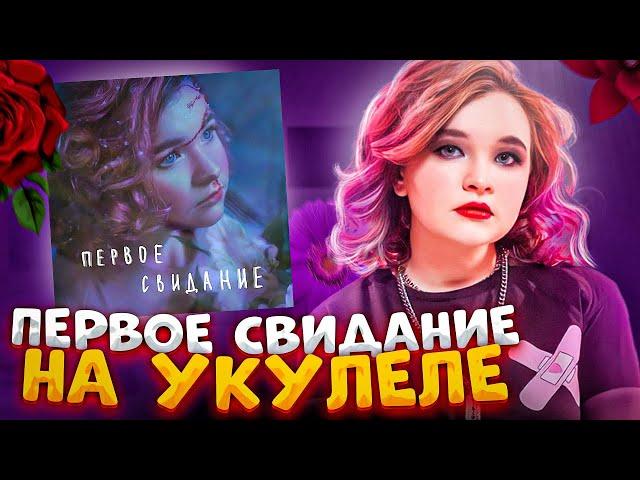 Алена Швец. - Первое свидание разбор на укулеле \ Даша Кирпич