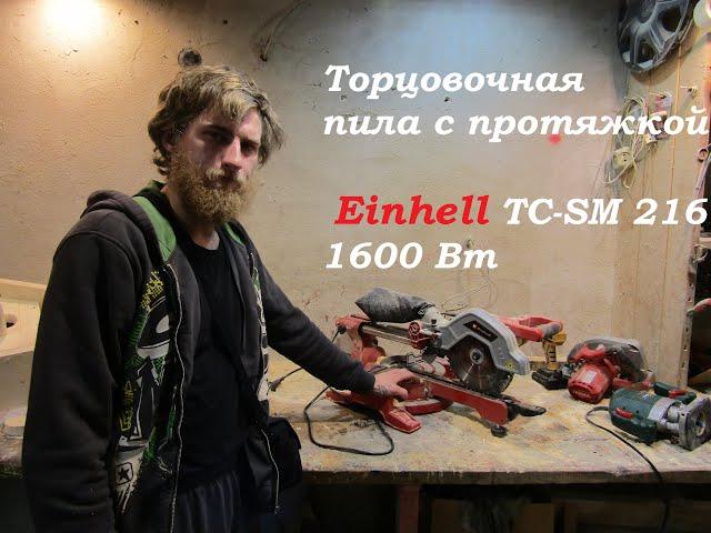 Честный обзор Торцовочной пилы с протяжкой Einhell TC-SM 216, 1600 Вт