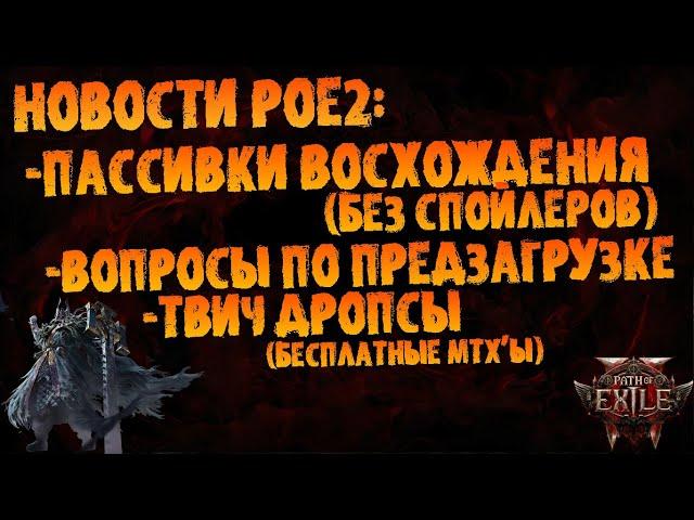 Новости PoE 2 | По сливу восхождений (без спойлеров), вопросы о предзагрузке + дропсы | Early Access