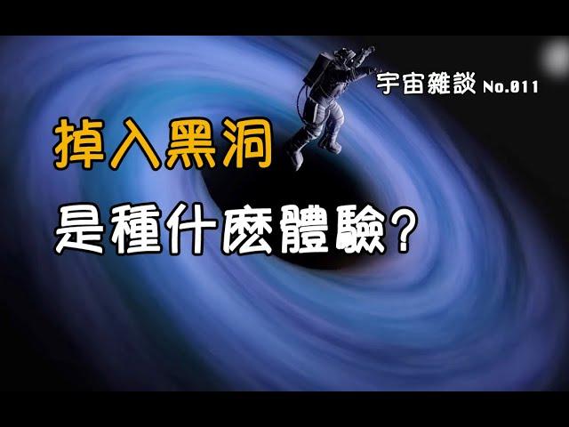 【宇宙雜談】掉入黑洞是種什麽體驗？|Linvo說宇宙