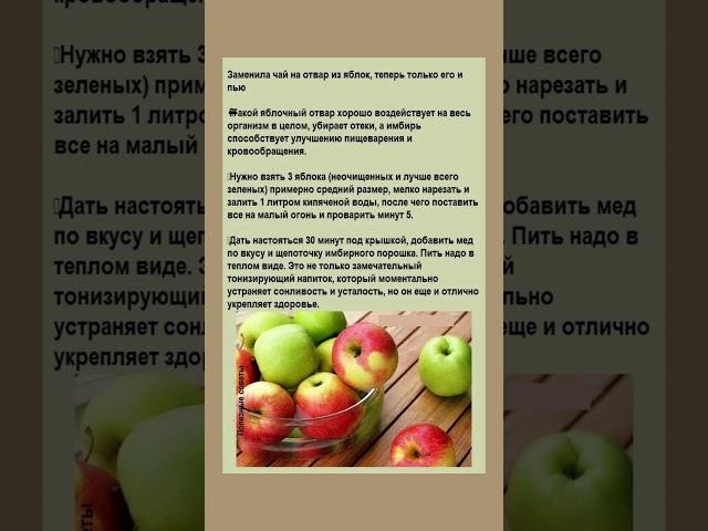 Полезный отвар из яблок #отвар #фрукты #полезнознать #здоровье  #рецепт