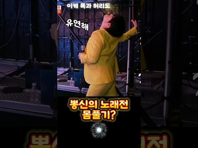 #뽕신 강문경:노래전 무대 뒤 모습은? #노래 전 스트레칭 몸풀기? #유연한 뽕신