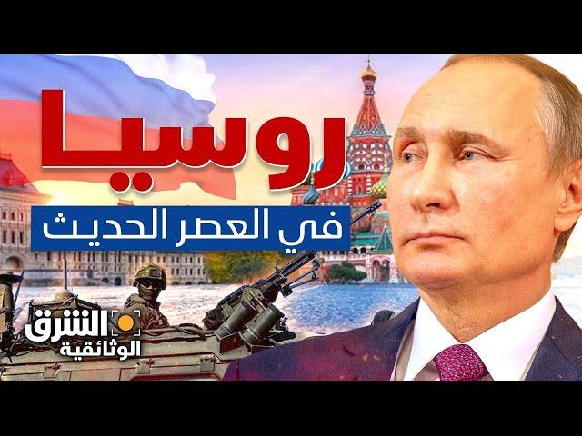 روسيا في العصر الحديث.. استراتيجيات جديدة وتحديات متزايدة - الشرق الوثائقية