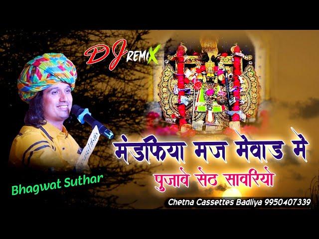 Dj.Remix | मंडफिया मज मेवाड़ मे पुजावे सेठ सावरियो | Bhagwat Suthar | #viral #viralvideo #ayodhya