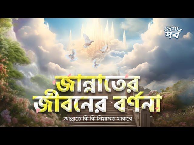 জান্নাতের সম্পূর্ণ বর্ণনা । Life in Jannah ।। কেমন হবে জান্নাত ? #জান্নাতসিরিজ