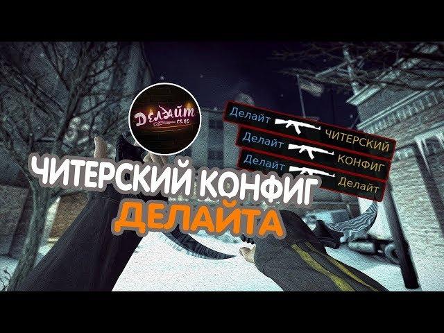 CS GO конфиг делайта ( ШОК ! )