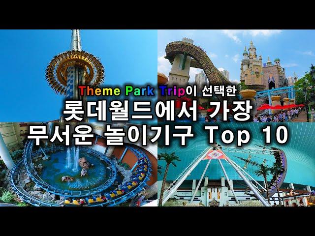 롯데월드 어드벤처에서 가장 무서운 놀이기구 Top 10