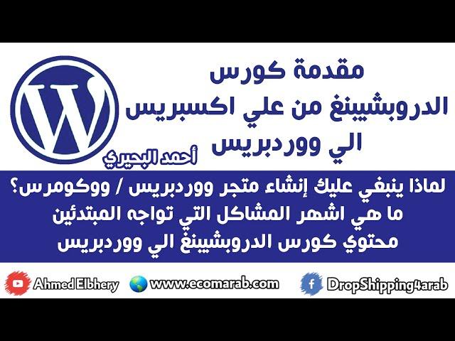 1- مقدمة كورس الدروبشيبنغ من علي اكسبريس الي ووردبريس - ووكومرس - Wordpress Dropshipping Course