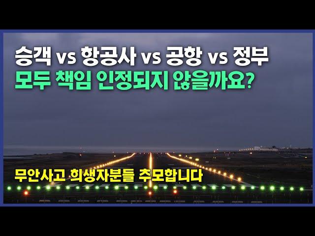 [무안사고] 승객, 항공사, 공항, 정부의 책임과 그 비율(%)