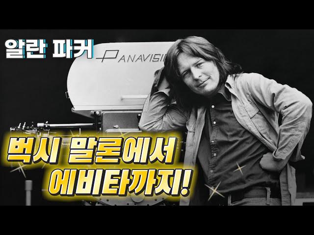 미드나잇 익스프레스에서 에비타까지! 알란 파커 감독 추모 특집 / 스탠리의 무비 TMI | 무비프레스 2.0