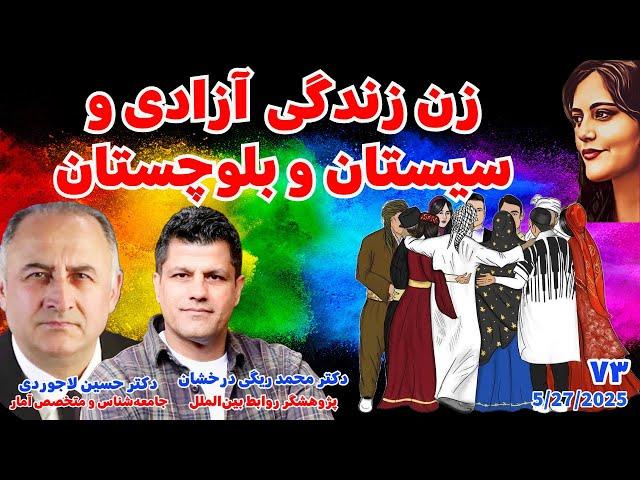 زن زندگی آزادی و سیستان و بلوچستان - دکتر محمد ریگی درخشان و دکتر حسین لاجوردی