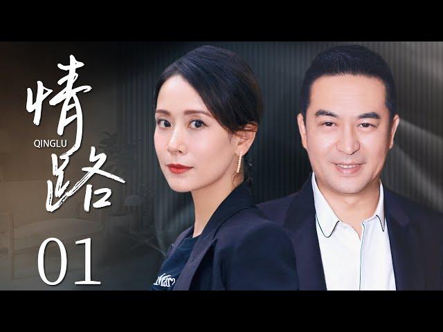 【都市情感剧】情路 01  | 都市白领为报答市长秘书，助其脱离困境，委身于做了他的小三，一发不可收拾，陷入了背叛情人与市长秘书暗暗交往的感情泥潭中（海清、张嘉益、李念、文章、郝平）