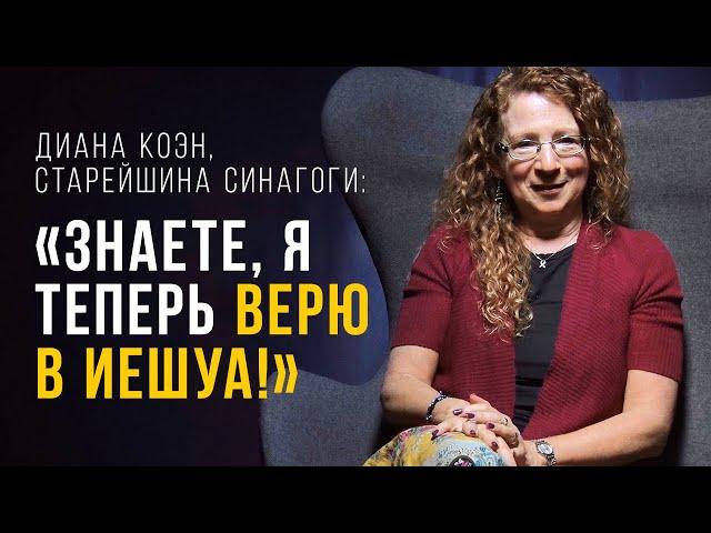 Диана Коэн, старейшина синагоги: «Знаете, я теперь верю в Иешуа!»