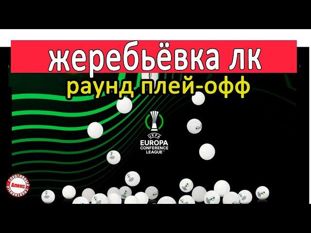 Жеребьёвка Лиги Конференций. Кто сыграет в раунде плей-офф? Расписание.