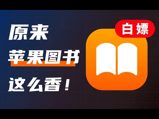 原来苹果图书这么香！你还不知道吗？APP