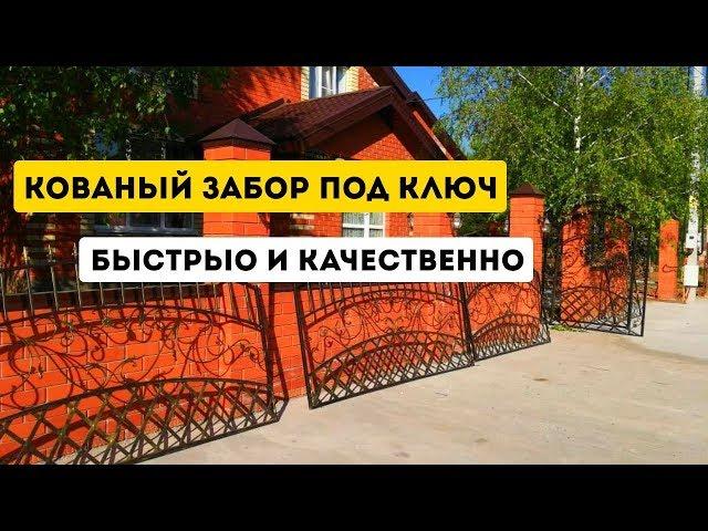 Кованый забор Казань