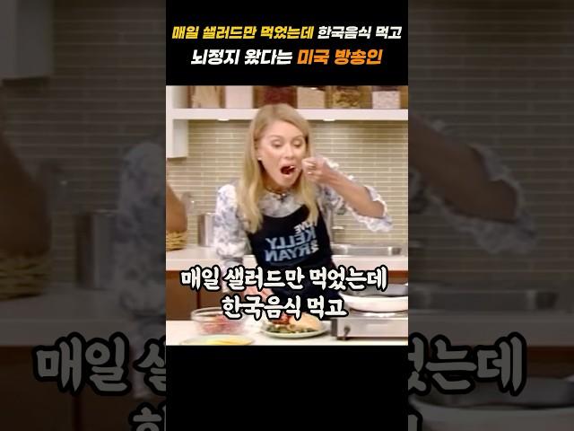 매일 샐러드만 먹었는데 한국음식 먹고 뇌정지 왔다는 미국 방송인
