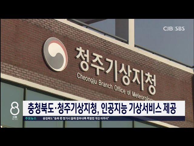 충청북도·청주기상지청, 인공지능 기상서비스 제공