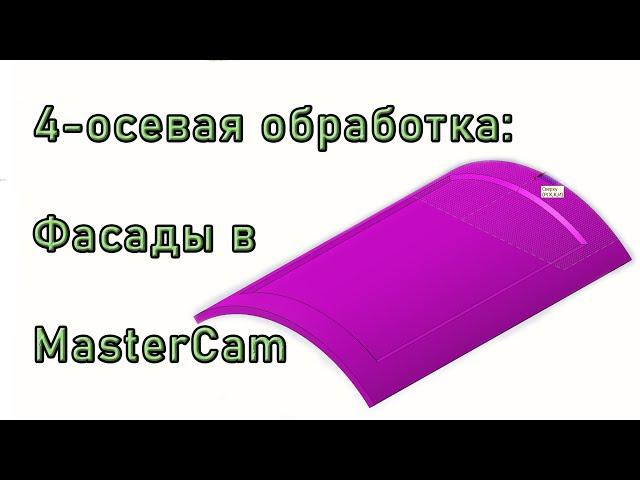 MasterCAM. 4-осевая обработка фасадов