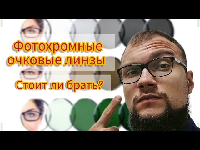 Фотохромные очковые линзы - нужны ли?