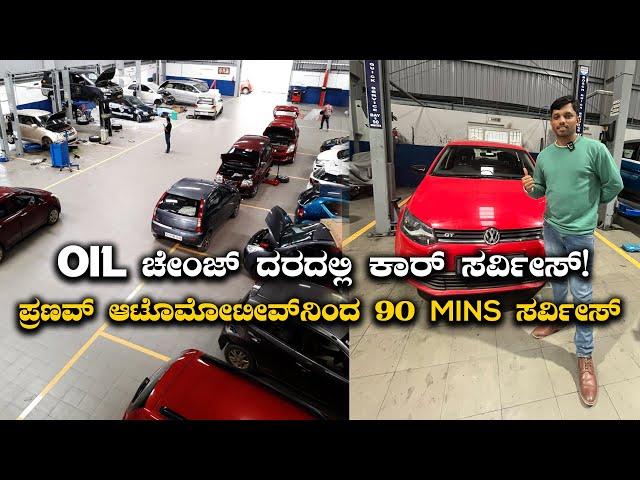 ಆಯಿಲ್ ಚೇಂಜ್ ದರದಲ್ಲಿ ಕಾರ್ ಸರ್ವೀಸ್! PRANAV AUTOMOTIVEನಿಂದ 90 Mins Service | Best Car Service Bangalore