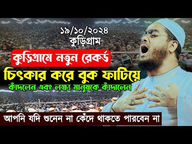 কুড়িগ্রামে হুজুরের নতুন রেকর্ড | ১৯/১০/২০২৪ | হাফিজুর রহমান ওয়াজ | Hafizur Rahman Siddiki Waz 2024