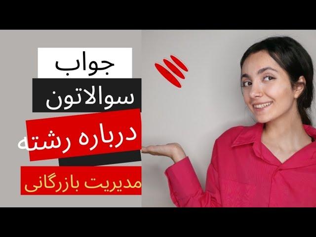 همه چیز درباره رشته مدیریت بازرگانی/ جواب دادن به سوال های شما